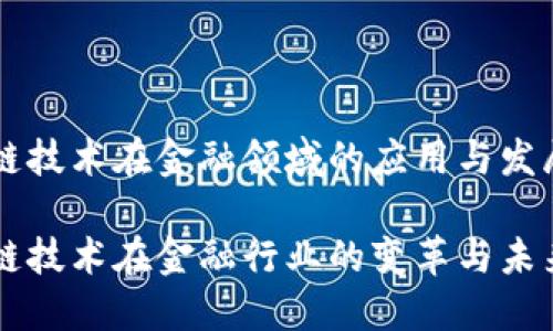 区块链技术在金融领域的应用与发展

区块链技术在金融行业的变革与未来展望