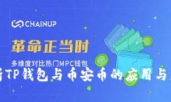 深入解析TP钱包与币安币的应用与未来发展