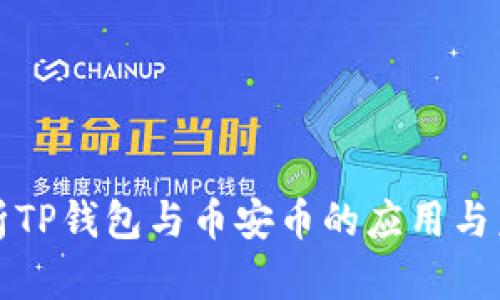 深入解析TP钱包与币安币的应用与未来发展