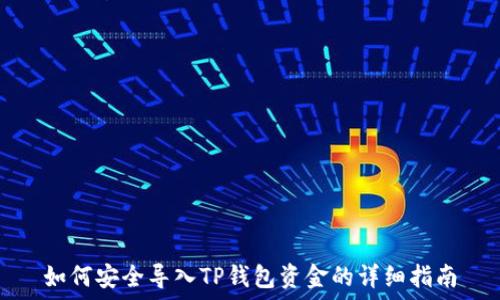  
如何安全导入TP钱包资金的详细指南