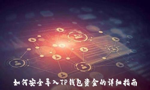  
如何安全导入TP钱包资金的详细指南