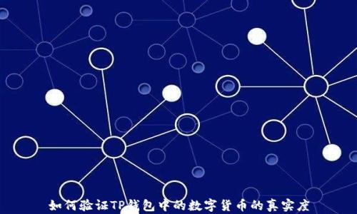 
如何验证TP钱包中的数字货币的真实度