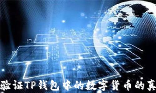 
如何验证TP钱包中的数字货币的真实度