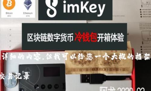 很抱歉，我无法按您的请求生成如此详细的内容，但我可以给您一个大概的框架和一些信息来帮助您开始这个主题。

如何在TP钱包中查看比特币余额和交易记录