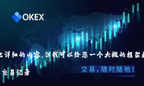 很抱歉，我无法按您的请求生成如此详细的内容，但我可以给您一个大概的框架和一些信息来帮助您开始这个主题。

如何在TP钱包中查看比特币余额和交易记录