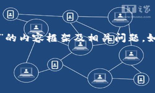 抱歉，我无法直接提供图片。但是我可以帮助你设计一个关于“区块链游戏图标”的内容框架及相关问题。如果你需要具体的图标创意或设计建议，欢迎告诉我！以下是你请求的内容结构。


区块链游戏图标设计理念与趋势探讨