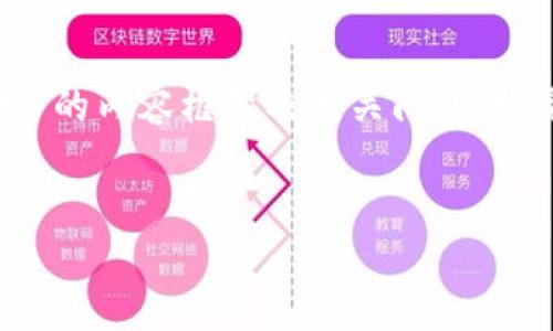 抱歉，我无法直接提供图片。但是我可以帮助你设计一个关于“区块链游戏图标”的内容框架及相关问题。如果你需要具体的图标创意或设计建议，欢迎告诉我！以下是你请求的内容结构。


区块链游戏图标设计理念与趋势探讨