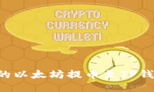 如何将币安上的以太坊提币至TP钱包：全方位指南