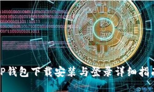 TP钱包下载安装与登录详细指南