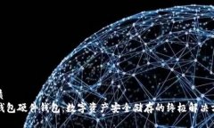 优质TP钱包硬件钱包：数字资产安全储存的终极解