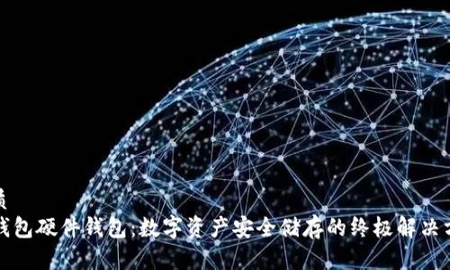 优质
TP钱包硬件钱包：数字资产安全储存的终极解决方案