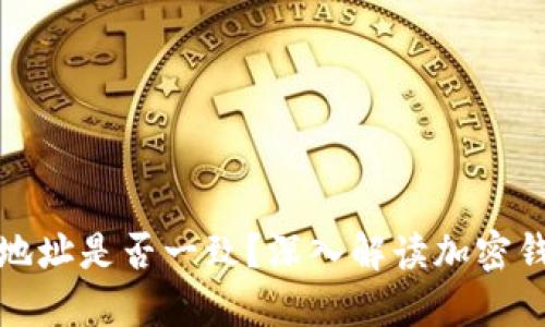 TP钱包的收款地址是否一致？深入解读加密钱包的地址管理