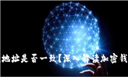 TP钱包的收款地址是否一致？深入解读加密钱包的地址管理