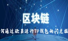 如何通过欧易进行TP钱包的闪兑操作