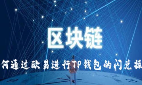 如何通过欧易进行TP钱包的闪兑操作