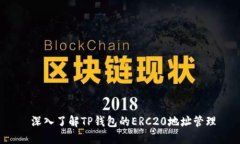 深入了解TP钱包的ERC20地址管理