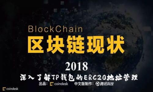  深入了解TP钱包的ERC20地址管理