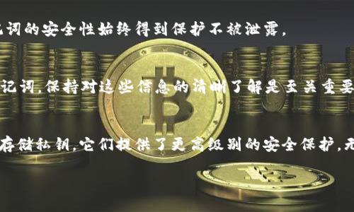  bilioti  TP钱包私钥与助记词的查看指南  /bilioti 
 guanjianci  TP钱包, 私钥, 助记词  /guanjianci 

在数字货币的世界中，安全性是至关重要的。对于使用TP钱包（TokenPocket Wallet）的用户来说，私钥和助记词是保障账户安全的核心要素，了解如何查看和保护这些信息是非常必要的。本文将深入探讨TP钱包的私钥和助记词的查看方法，以及如何保障这两者的安全性。

什么是私钥和助记词？
在讨论TP钱包的私钥和助记词的查看方法之前，我们首先需要了解它们的定义和作用。私钥是一个用于访问和控制账户的秘密字符串，它可以被视为一个密码，能够让用户对其数字资产进行完全的控制。助记词（或叫恢复词、种子短语）是由一系列单词组成的，用于创建和恢复钱包。在TP钱包中，助记词通常由12、15或24个英文字母单词组成，这些单词不仅帮助用户记忆私钥，而且还能作为备份来恢复钱包。

怎样查看TP钱包的私钥？
要查看TP钱包中的私钥，通常有以下几个步骤。打开TP钱包应用，确保您已经成功登录您的账户，此时可以在钱包主界面看到您持有的各种数字货币。选择您想要查看私钥的币种，然后进入该币种的详细信息界面。在这个界面中，应该会有“导出私钥”或“查看私钥”的选项。执行这个选项后，系统可能会要求您输入交易密码或生物识别确认（如指纹或面部识别），以确保安全性。一旦确认，您的私钥将会显示在屏幕上，您可以选择将其复制到剪贴板，或安全记录下来。

如何查看TP钱包的助记词？
查看TP钱包助记词的步骤和查看私钥类似。在TP钱包主界面选择“设置”选项，接着选择“安全设置”或“钱包管理”，然后可以找到“查看助记词”或“备份助记词”的选项。这通常会要求您再次输入交易密码以确保您是账户的合法持有者。确认后，您的助记词将会以一组单词的形式展示，用户需妥善记住或安全备份。

保护私钥和助记词的重要性
私钥和助记词是您数字资产的“钥匙”，如果他人获得了您的私钥或助记词，他们就可以随意转移您的资产。因此，保护这些信息的安全至关重要。首先，用户需要避免将私钥和助记词存储在互联网上或云端，以防被黑客攻击。最安全的做法是将它们以纸质形式备份，并存放在一个安全的地方，如保险箱，每次使用后清理剪贴板内容。

常见问题解答
以下是关于TP钱包私钥和助记词的五个相关问题及其详细解答：

1. 如果我丢失了助记词，是否可以恢复钱包？
助记词是恢复数字资产唯一的方法。如果您丢失了助记词，您将无法恢复钱包。这是因为每个助记词都是根据特定算法生成的，只有正确的助记词与私钥匹配，才能恢复钱包中的资产。因此，务必妥善保管助记词。如果您错过了这一备份，将会面临不可逆的损失。

2. TP钱包的私钥和助记词可以共享吗？
绝对不可以。私钥和助记词是您钱包的“钥匙”，一旦共享给他人，您将失去对该钱包中资产的控制。很多用户错误地认为信任的朋友可以分享这些信息，但即使是最信任的人也不应该知道这些数据。保护好自己的私钥和助记词是维护数字资产安全的首要步骤。

3. 什么是助记词的有效性期？
助记词没有有效期，只要它们没有被修改、丢失或泄露，您都可以使用它们来恢复您的钱包。 这意味着即使数年后，您仍然可以用初始助记词恢复访问您的钱包和数字资产。然而，您需要确保在其募集期间，助记词的安全性始终得到保护不被泄露。

4. 在什么情况下需要用到私钥和助记词？
您通常在以下情况需要用到私钥和助记词。首先，当您需要在TP钱包以外的服务或交易所使用您的代币时，您可能被要求提供私钥进行转账。其次，如果您需要重置或恢复您的钱包到新设备上，则需要使用到助记词。保持对这些信息的清晰了解是至关重要的，因这将直接关系到您对资产的控制。

5. 如何安全地存储私钥和助记词？
存储私钥和助记词的最佳方式是：首先，不要将它们存储在任何电子设备上，包括手机、电脑等，以避免黑客攻击。可以选择纸质备份，将其写下来，并存放在安全的地方，如保险箱中。此外，还可以使用硬件钱包来存储私钥，它们提供了更高级别的安全保护。无论哪种形式，确保无人能轻易接触到这些数据是非常重要的。

以上是关于TP钱包的私钥与助记词查看方法的详细介绍，希望大家在使用TP钱包的过程中，能够保障好自己的数字资产安全。