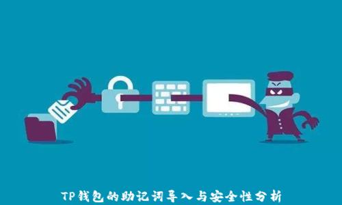 
TP钱包的助记词导入与安全性分析
