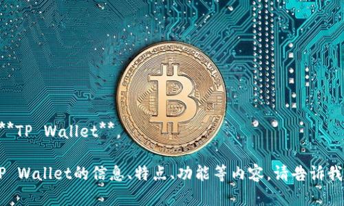 tp钱包的英文名字是 **TP Wallet**。 

如果您需要更多关于TP Wallet的信息、特点、功能等内容，请告诉我，我会很乐意提供帮助。
