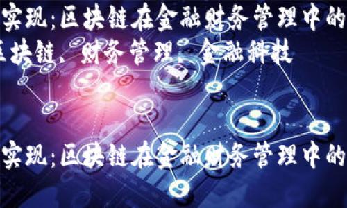 只需一键实现：区块链在金融财务管理中的新革命  
关键词：区块链, 财务管理, 金融科技   


只需一键实现：区块链在金融财务管理中的新革命