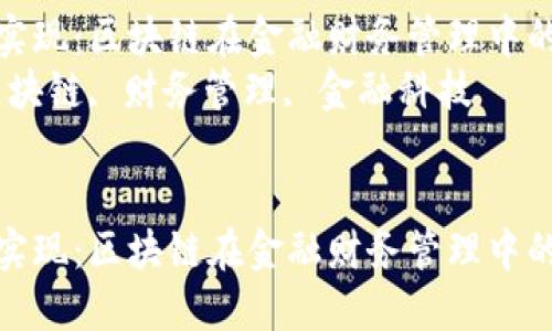只需一键实现：区块链在金融财务管理中的新革命  
关键词：区块链, 财务管理, 金融科技   


只需一键实现：区块链在金融财务管理中的新革命