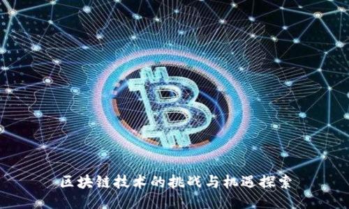 区块链技术的挑战与机遇探索