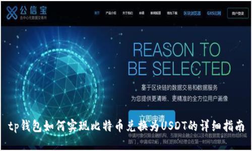 tp钱包如何实现比特币兑换为USDT的详细指南