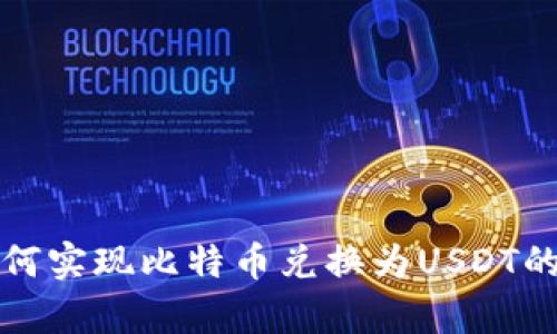 tp钱包如何实现比特币兑换为USDT的详细指南