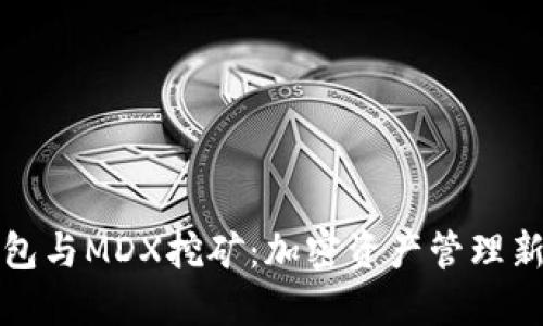 TP钱包与MDX挖矿：加密资产管理新纪元