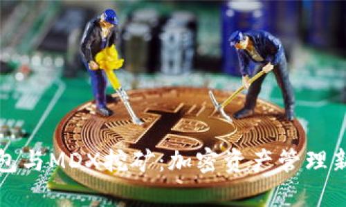 TP钱包与MDX挖矿：加密资产管理新纪元