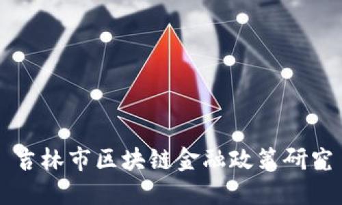 吉林市区块链金融政策研究