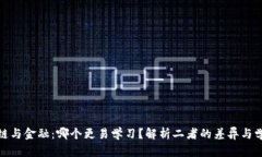 : 区块链与金融：哪个更易学习？解析二者的差异