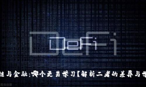 : 区块链与金融：哪个更易学习？解析二者的差异与学习路径