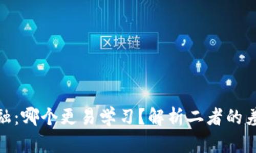 : 区块链与金融：哪个更易学习？解析二者的差异与学习路径