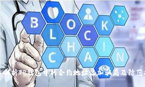 深入剖析TP钱包中的合约地址添加骗局及防范措施
