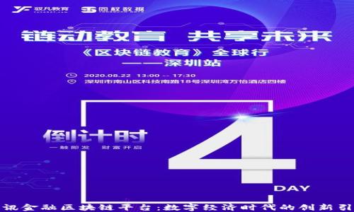 
腾讯金融区块链平台：数字经济时代的创新引擎