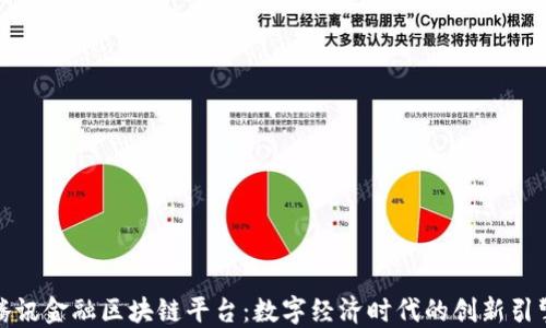 
腾讯金融区块链平台：数字经济时代的创新引擎
