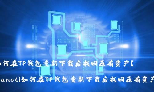 如何在TP钱包重新下载后找回原有资产？

bianoti如何在TP钱包重新下载后找回原有资产？
