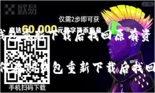 如何在TP钱包重新下载后找回原有资产？

bianoti如何在TP钱包重新下载后找回原有资产？