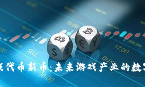 区块链游戏代币新币：未来游戏产业的数字资产革命