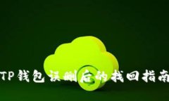 TP钱包误删后的找回指南