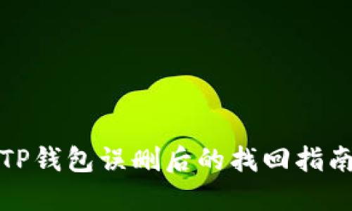 TP钱包误删后的找回指南