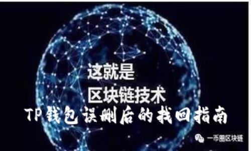 TP钱包误删后的找回指南