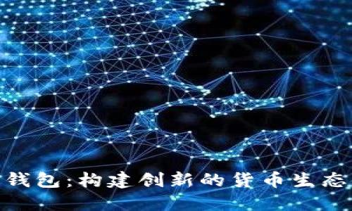 TP钱包：构建创新的货币生态链