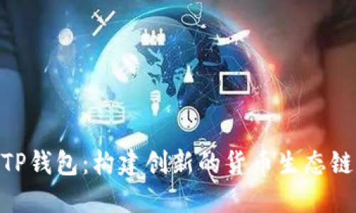 TP钱包：构建创新的货币生态链