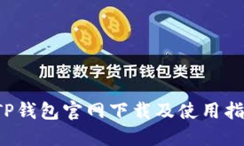  TP钱包官网下载及使用指南