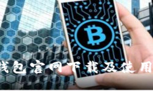  TP钱包官网下载及使用指南