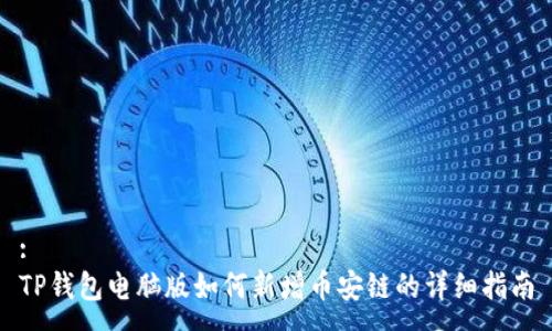 :
TP钱包电脑版如何新增币安链的详细指南