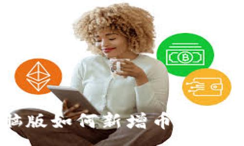 :
TP钱包电脑版如何新增币安链的详细指南